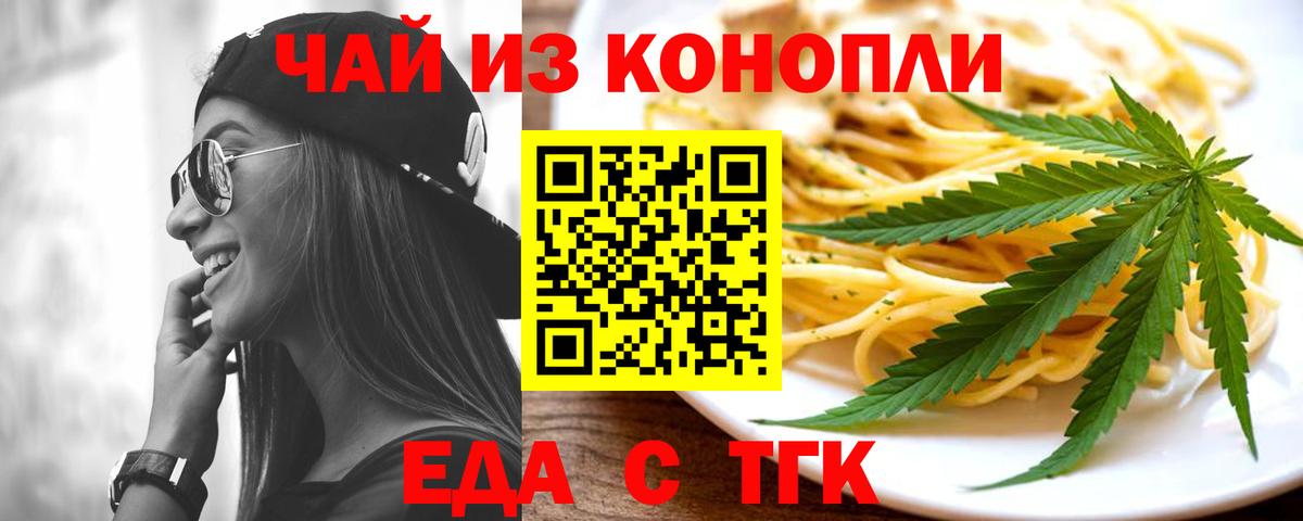 Еда ТГК конопля  Вход с VPN  Туапсе 